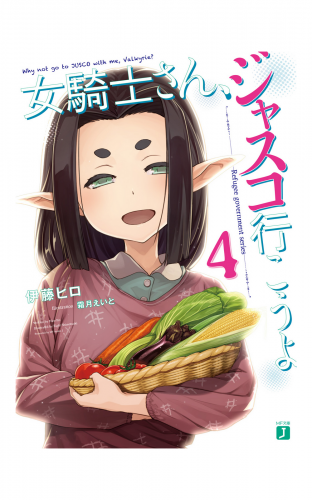 女騎士さん、ジャスコ行こうよ4