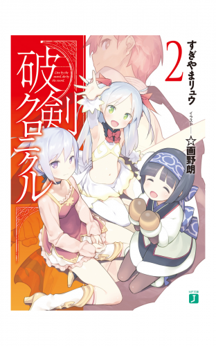 破剣クロニクル2