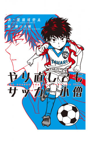 やり直してもサッカー小僧