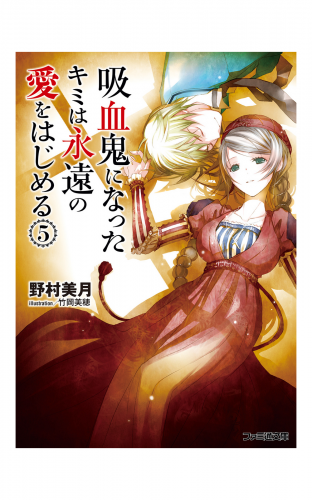 吸血鬼になったキミは永遠の愛をはじめる 2 アニメイトブックストア 漫画 コミックの電子書籍ストア