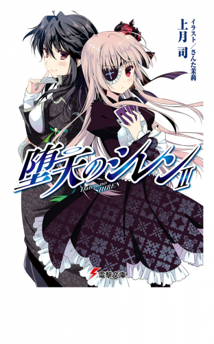 堕天のシレンII
