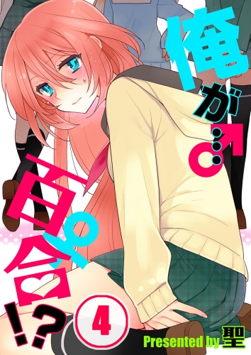 【フルカラー】俺が…百合！？ 4話