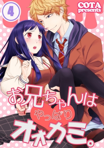 【フルカラー】お兄ちゃんはやっぱりオオカミ。 4話
