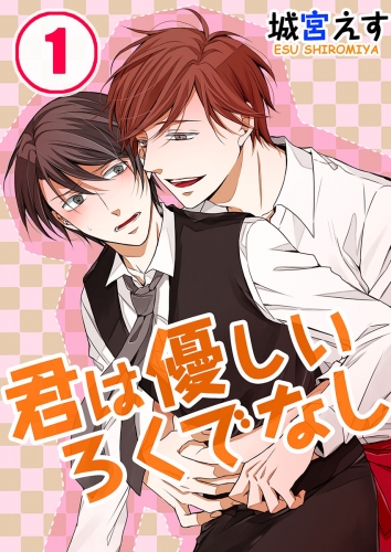 君は優しいろくでなし 1話
