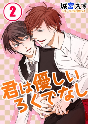 君は優しいろくでなし 2話