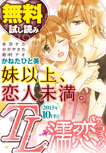 TL濡恋コミックス　無料試し読みパック　2015年10月号(Vol.22)