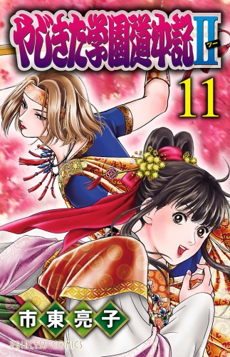 やじきた学園道中記2 11巻