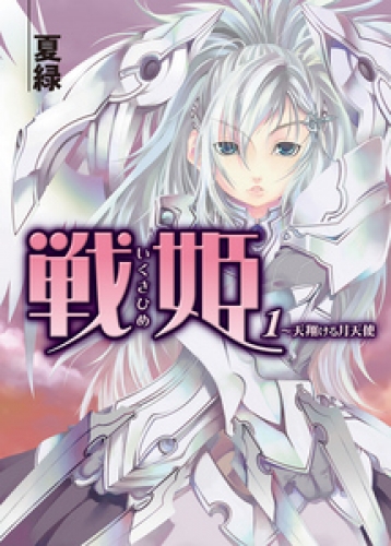戦姫　～天翔ける月天使