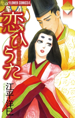 恋ひうた～和泉式部　異聞 2巻