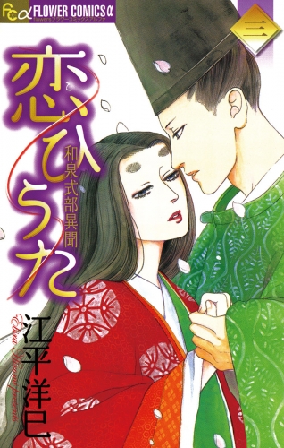 恋ひうた～和泉式部　異聞 3巻