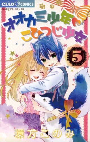 オオカミ少年 こひつじ少女 5巻