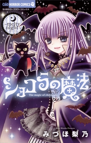 ショコラの魔法 ～melty night～