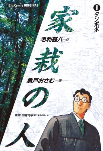 家栽の人 1巻