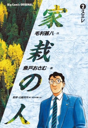 家栽の人 2巻