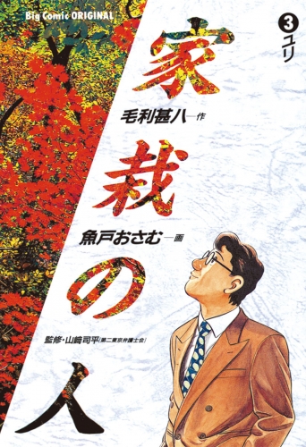 家栽の人 3巻