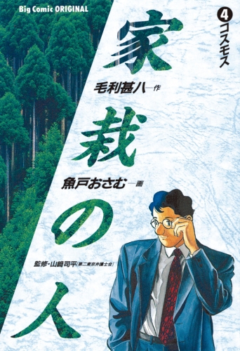 家栽の人 4巻