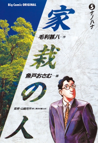家栽の人 5巻