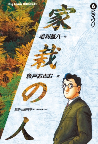 家栽の人 6巻