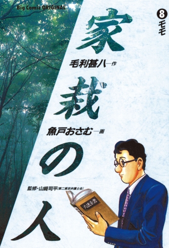 家栽の人 8巻