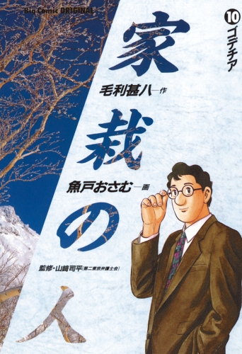 家栽の人 10巻