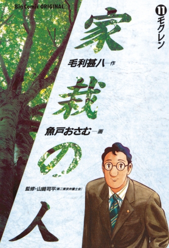 家栽の人 11巻