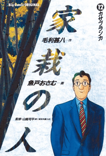 家栽の人 12巻