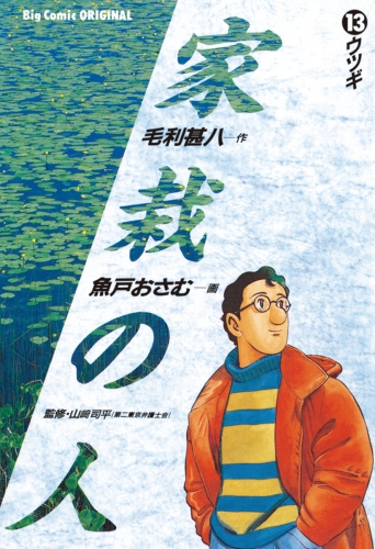 家栽の人 13巻