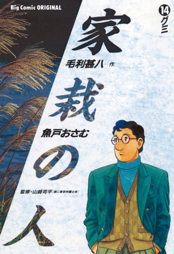 家栽の人 14巻