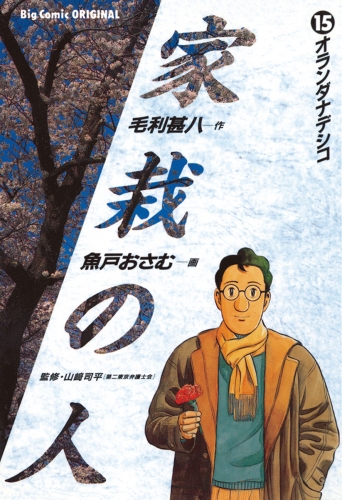 家栽の人 15巻