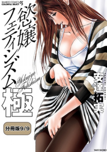 慾嬢フェティシズム　極 【分冊版 9/9】燃焼る