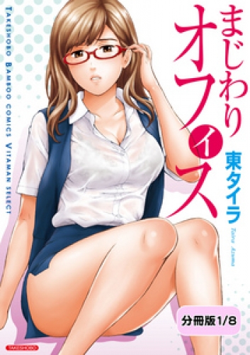 まじわりオフィス 【分冊版 1/8】まじわりオフィス