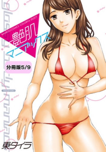艶肌マニアックス 【分冊版 5/9】くびれ腰とぎわく男