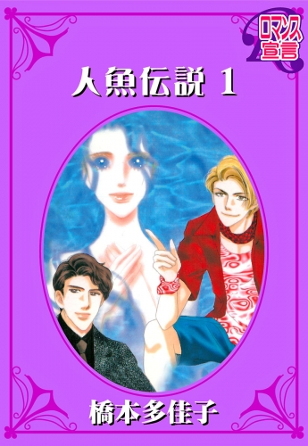 人魚伝説 1巻