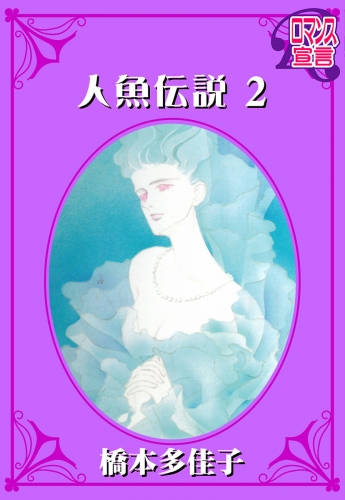 人魚伝説 2巻