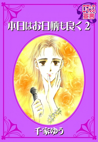 本日はお日柄も良く 2巻
