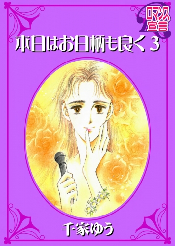 本日はお日柄も良く 3巻
