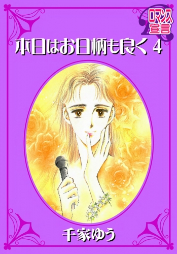 本日はお日柄も良く 4巻
