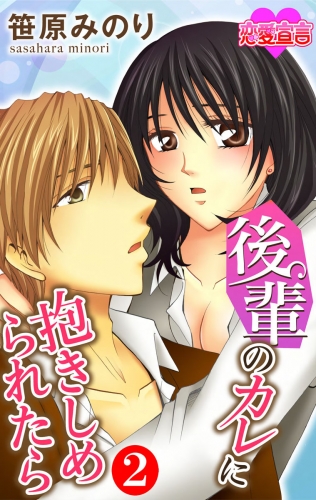 後輩のカレに抱きしめられたら 2巻