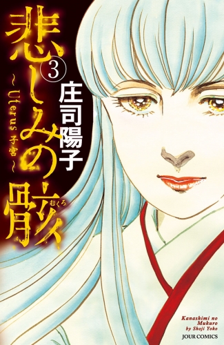 悲しみの骸 3巻