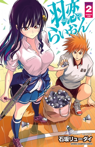 羽恋らいおん 2巻