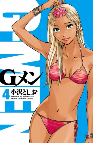 Gメン 4巻