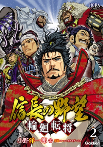 信長の野望～輪廻転将～ 2巻
