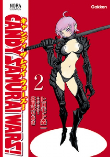 ＣＡＮＤＹ　ＳＡＭＵＲＡＩ　ＷＡＲＳ！ 2巻