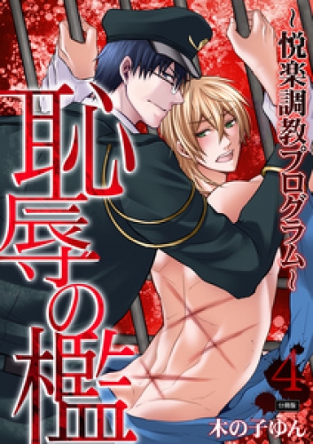 恥辱の檻～悦楽調教プログラム～【分冊版】 4巻