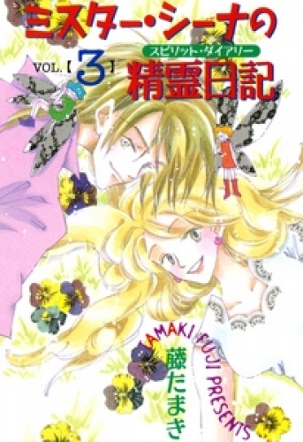 ミスター・シーナの精霊日記 3巻