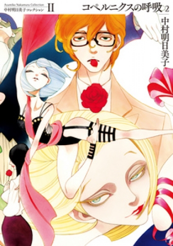 中村明日美子コレクション 2巻