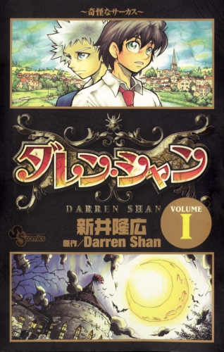 ダレン・シャン 1巻