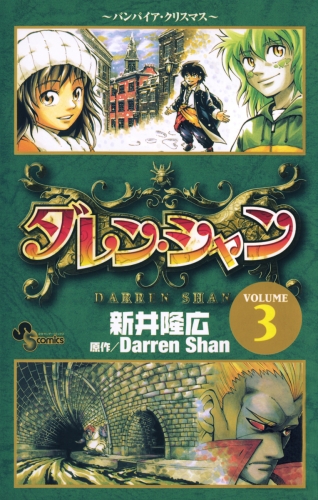 ダレン・シャン 3巻