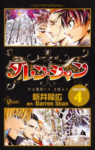 ダレン シャン 4巻 アニメイトブックストア 漫画 コミックの電子書籍ストア