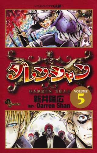 ダレン・シャン 5巻